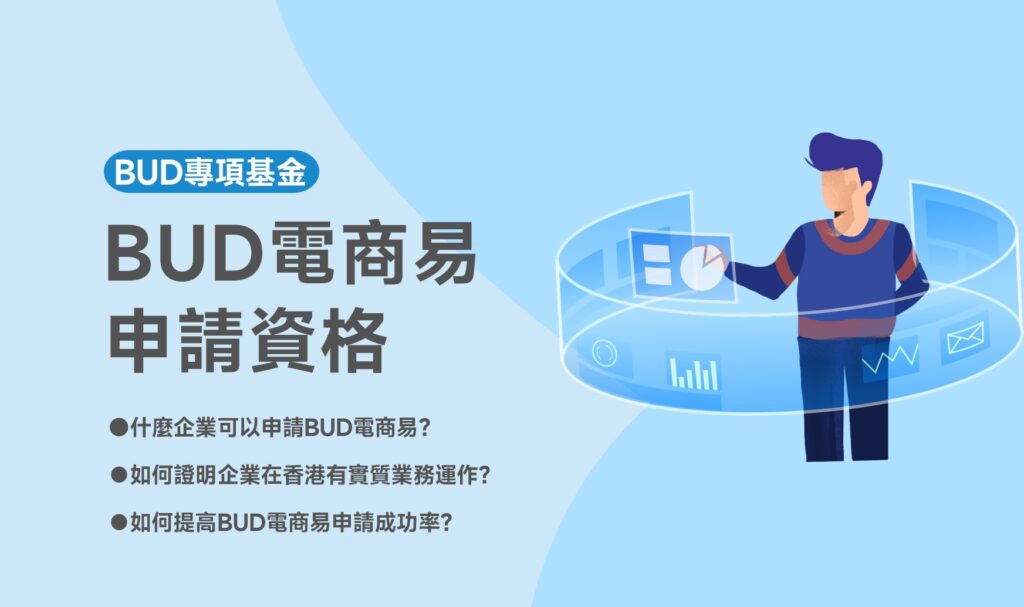 BUD電商易申請資格
