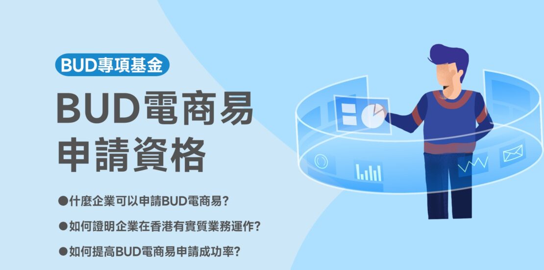 BUD電商易申請資格