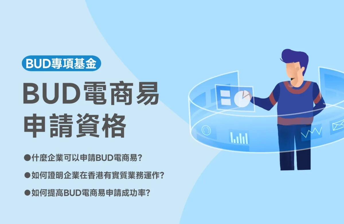 2025最新最全BUD電商易申請資格全攻略，企業必讀！