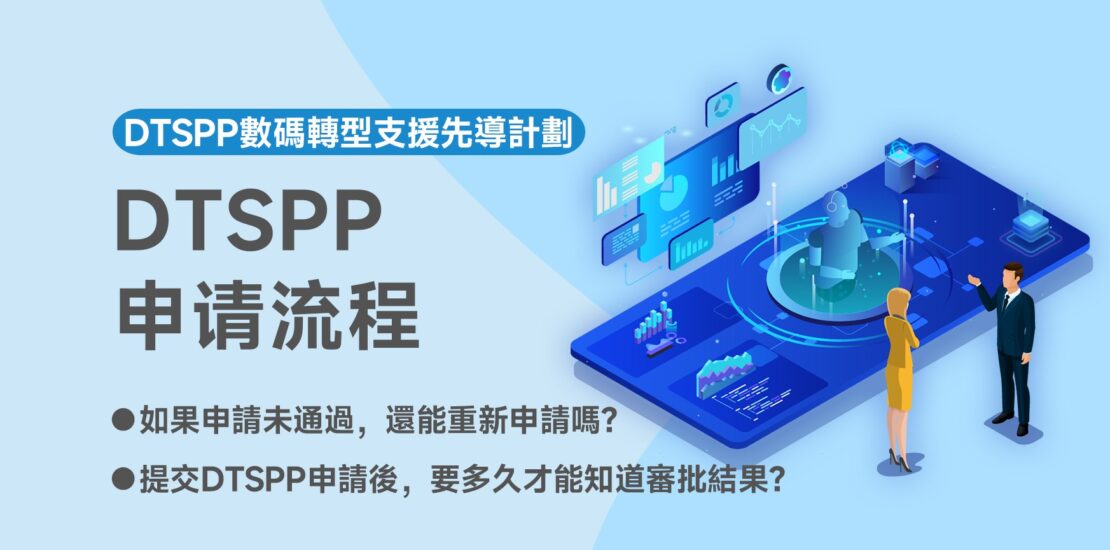 DTSPP申請流程