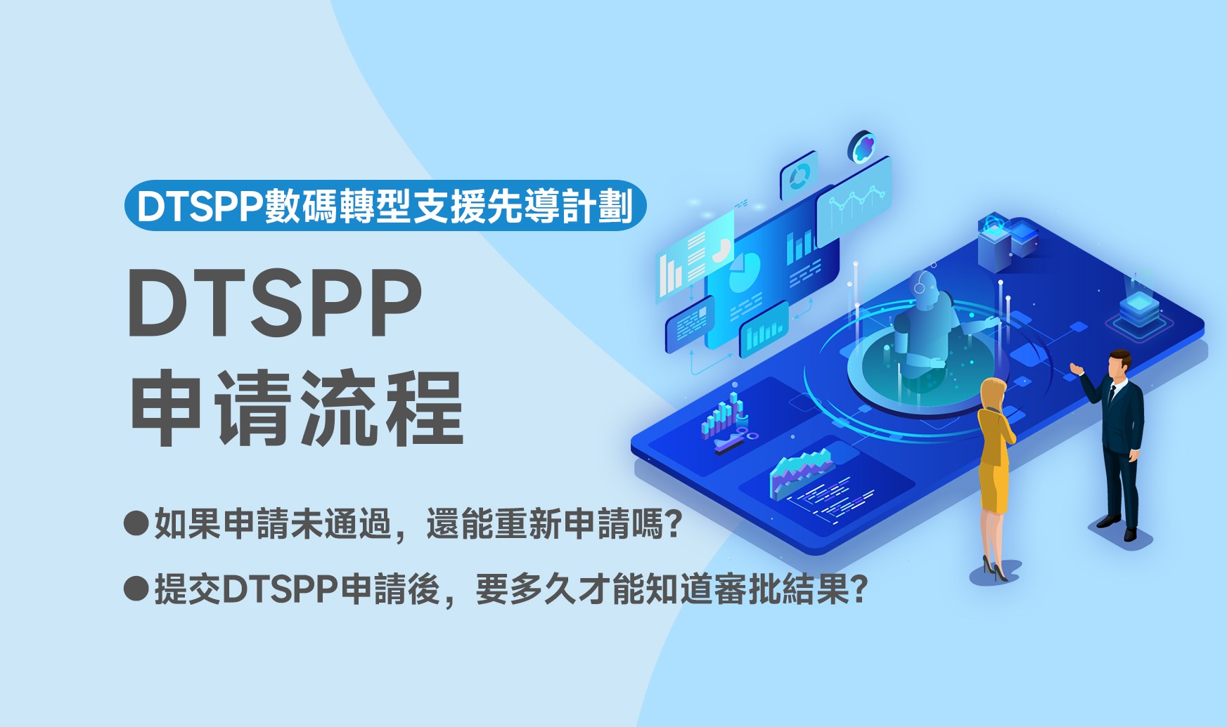DTSPP申請流程