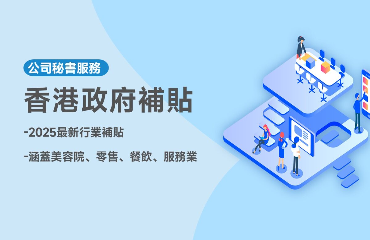 【香港政府補貼】2025最新行業補貼分享，涵蓋零售、餐飲、服務業！