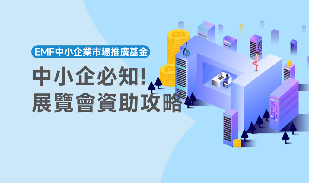 中小企必知的展覽會資助攻略
