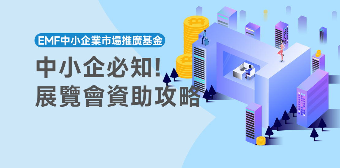 中小企必知的展覽會資助攻略