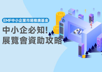 中小企必知的展覽會資助攻略