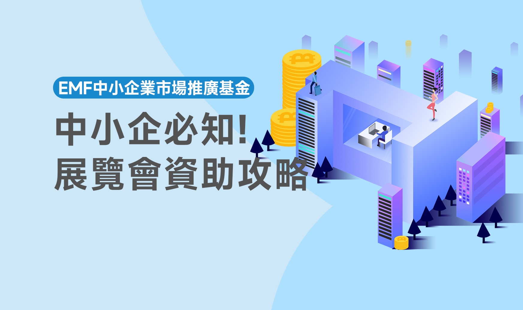 中小企必知的展覽會資助攻略