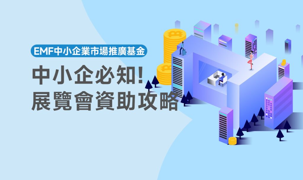 中小企必知的展覽會資助攻略