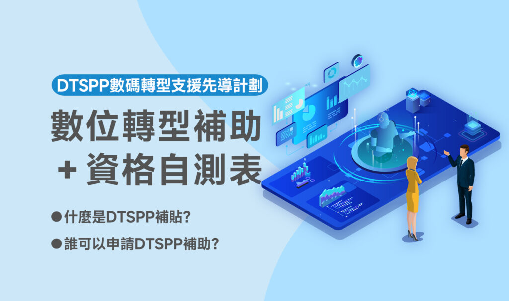 數位轉型補助