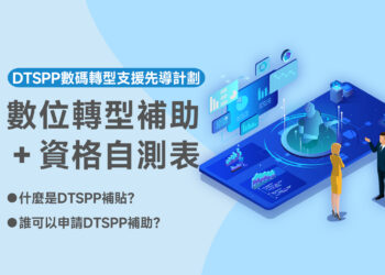 數位轉型補助