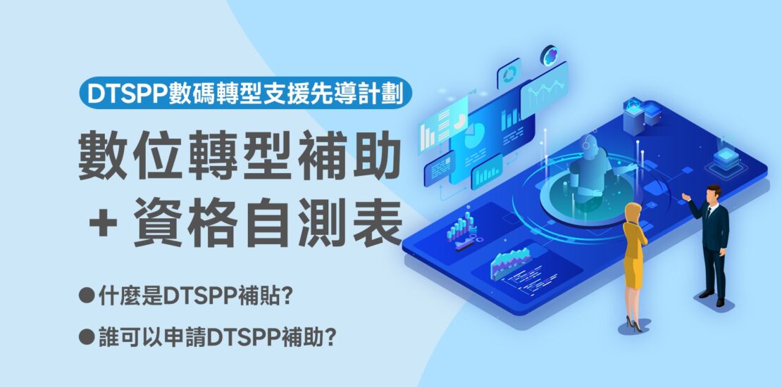 數位轉型補助