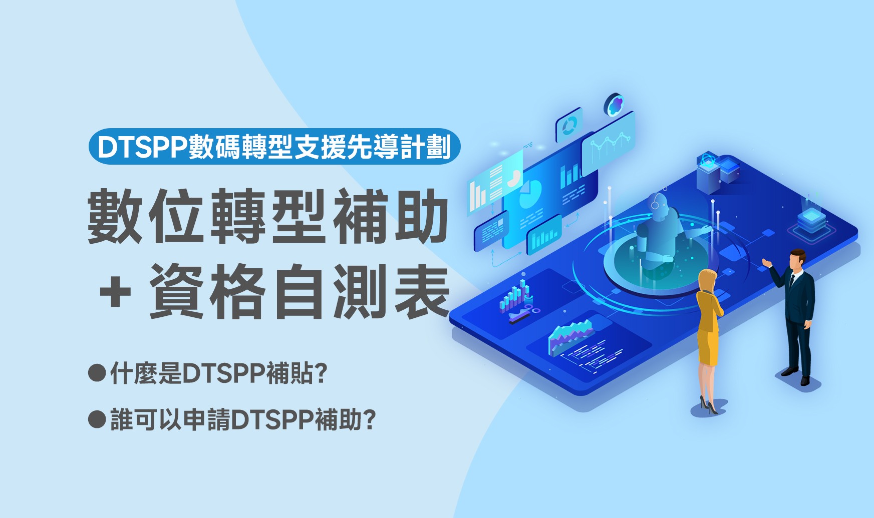 數位轉型補助