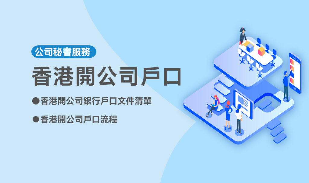 香港開公司戶口