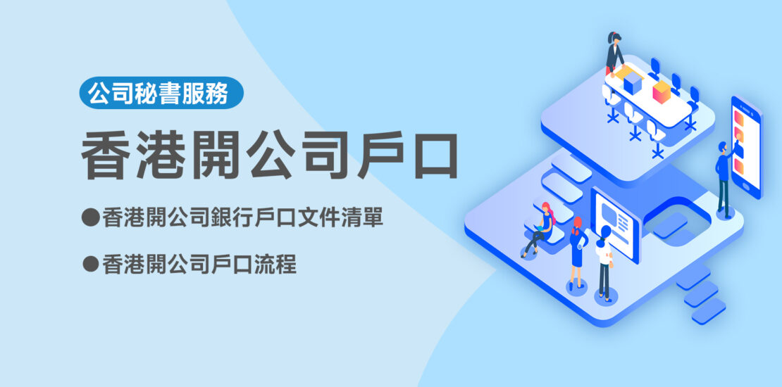 香港開公司戶口
