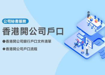 香港開公司戶口