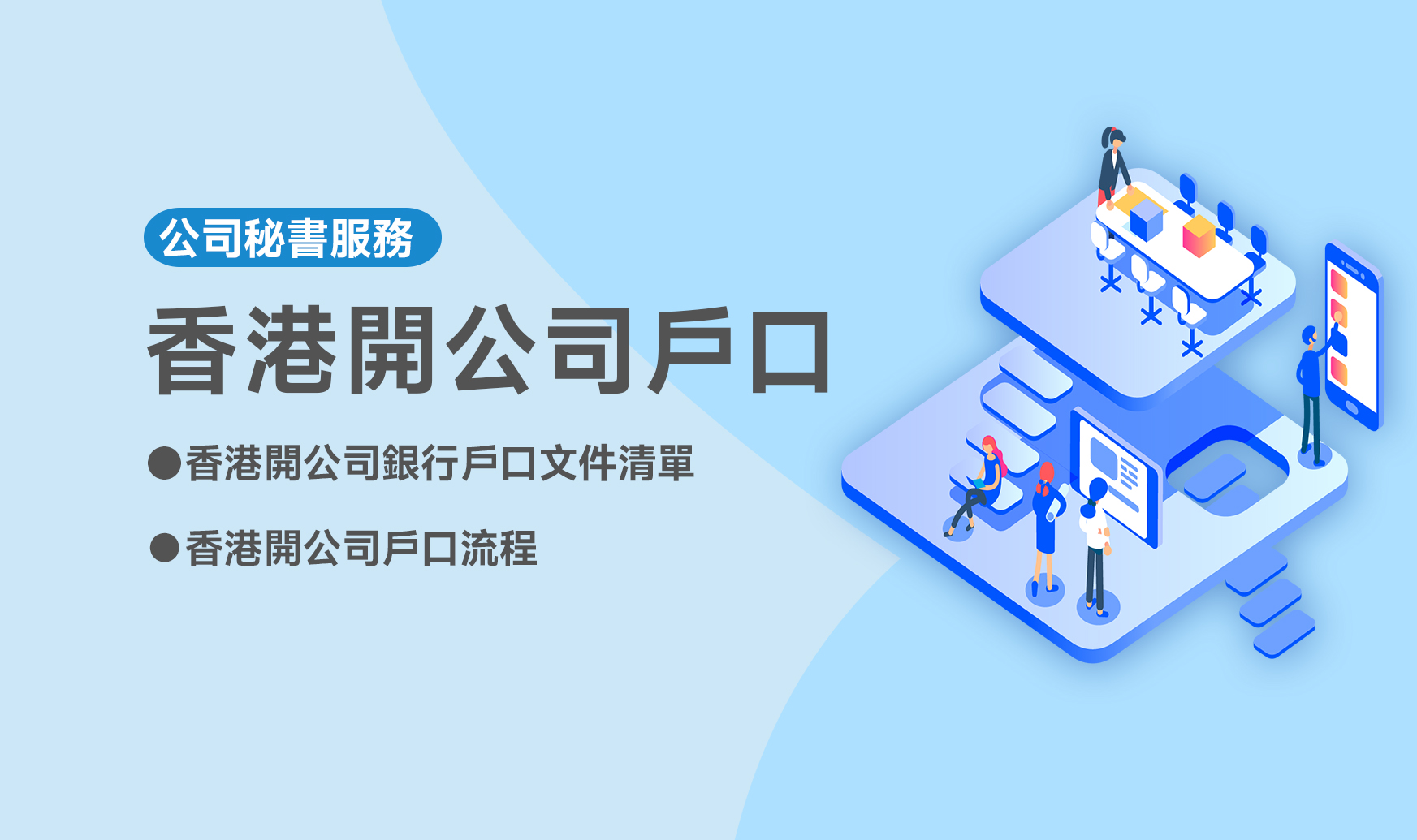 香港開公司戶口