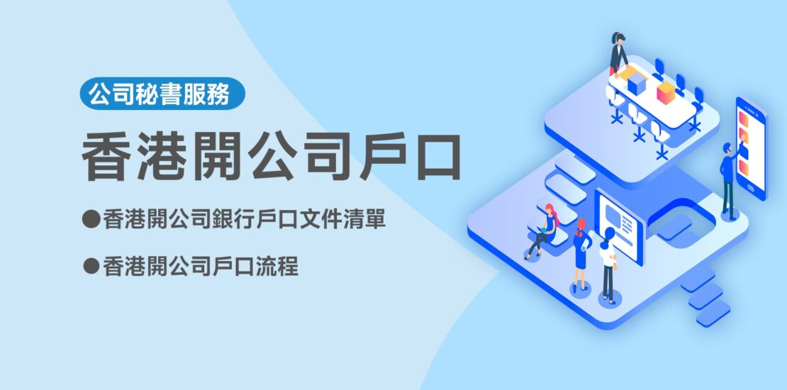 香港開公司戶口