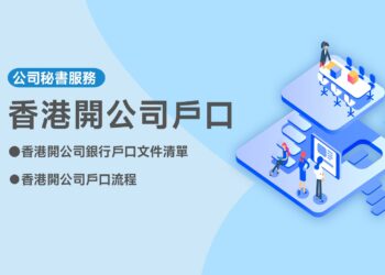 香港開公司戶口