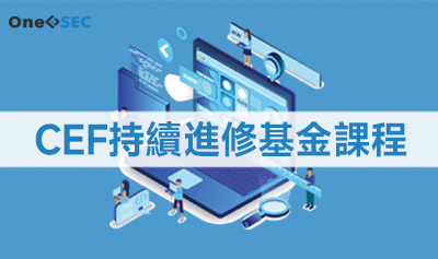 CEF持續進修基金課程
