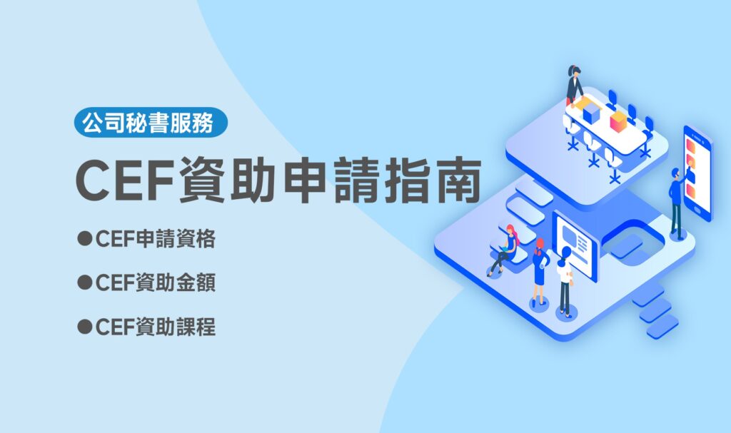 CEF資助申請指南