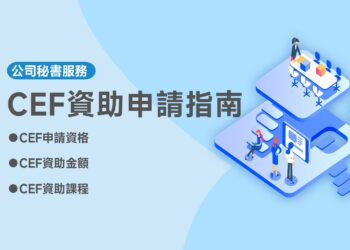 CEF資助申請指南