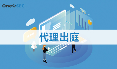 代理出庭
