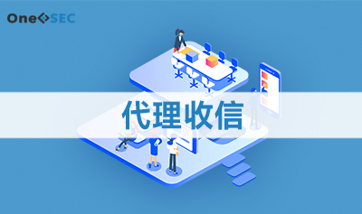 代理收信