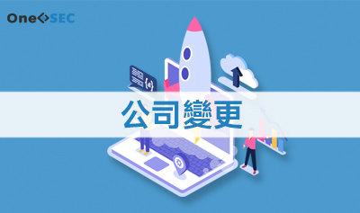公司變更