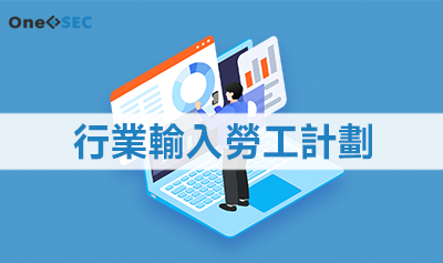 行業輸入勞工計劃