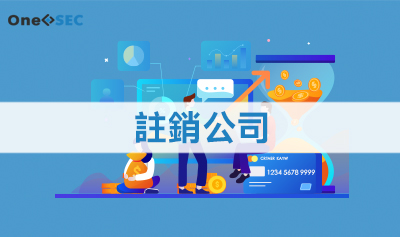 註銷公司