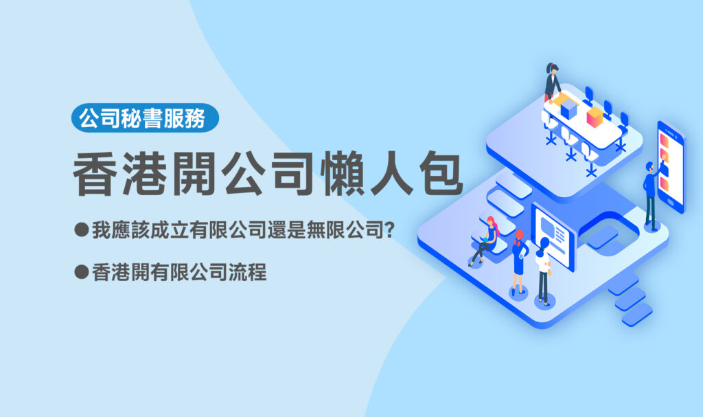 香港開公司懶人包