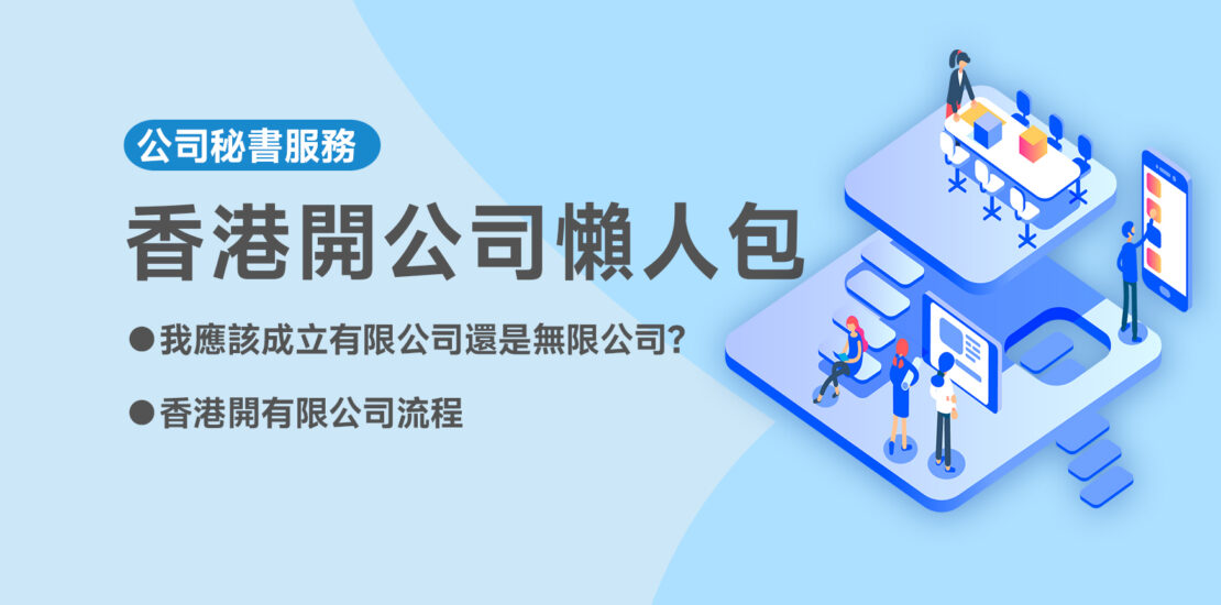 香港開公司懶人包