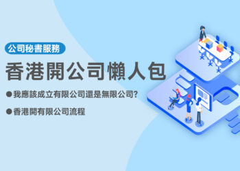 香港開公司懶人包