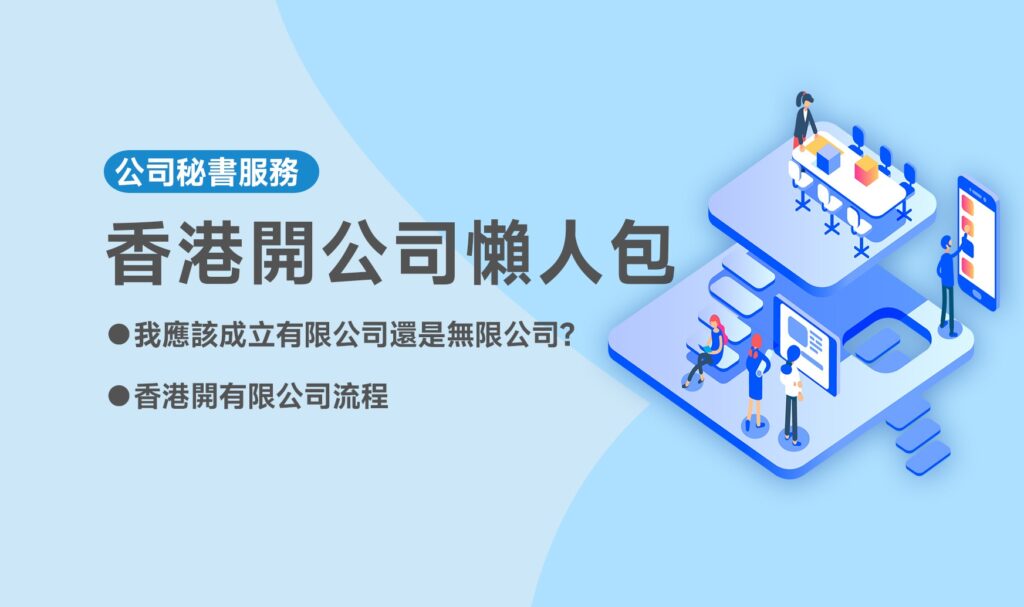 香港開公司懶人包