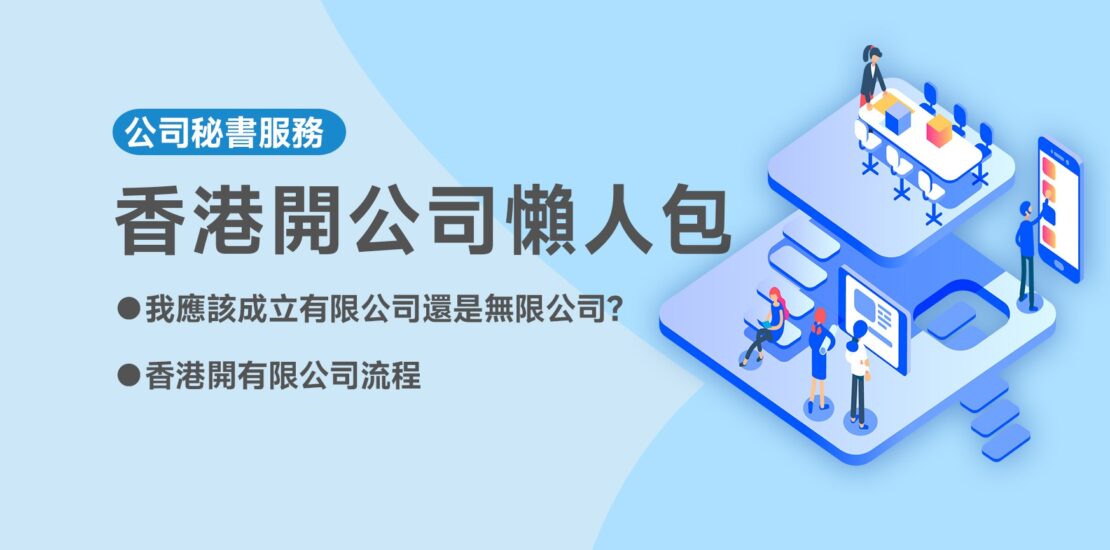 香港開公司懶人包
