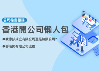 香港開公司懶人包