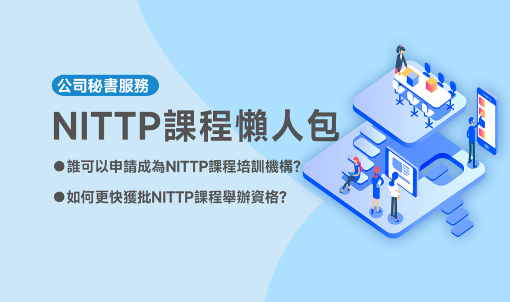 NITTP課程懶人包