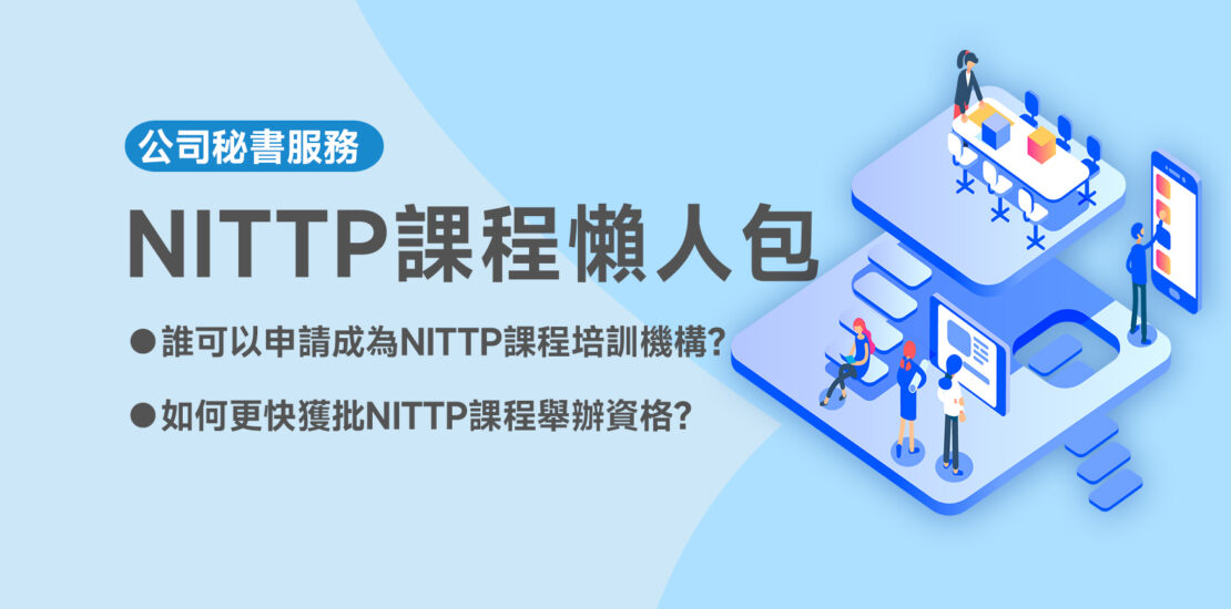 NITTP課程懶人包
