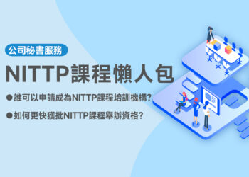 NITTP課程懶人包