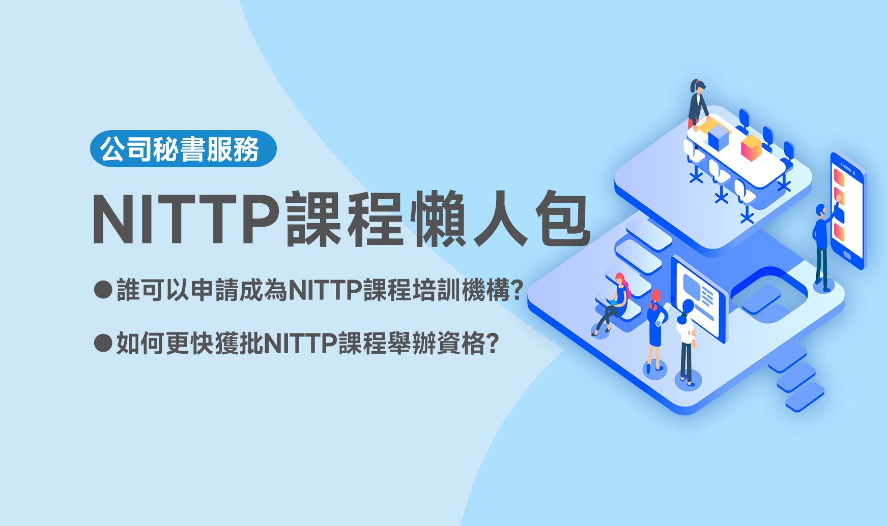 NITTP課程懶人包