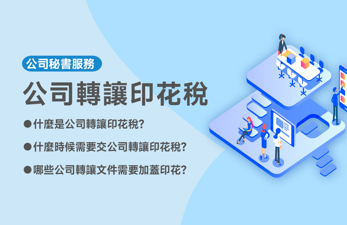 【公司轉讓印花稅】股票轉讓要不要交稅？幾時交？怎麼交？