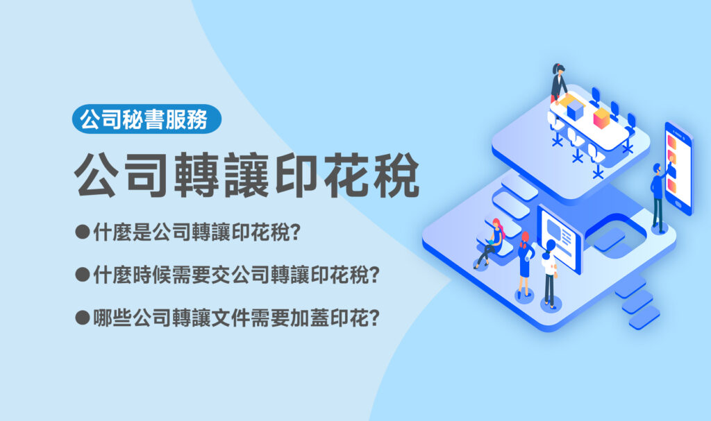 公司轉讓印花稅