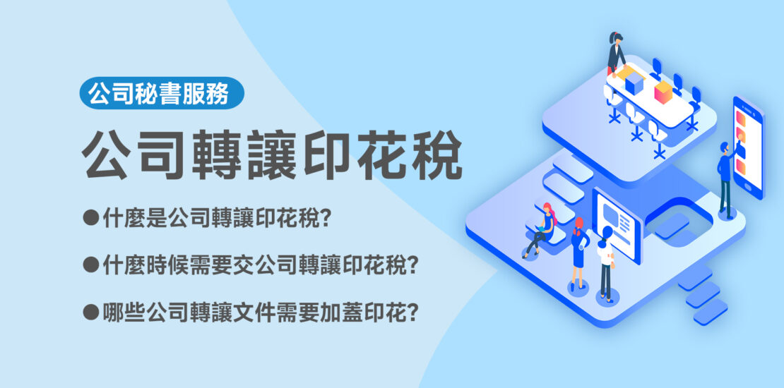 公司轉讓印花稅