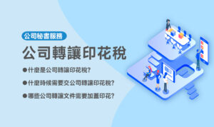 公司轉讓印花稅