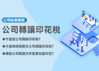 公司轉讓印花稅