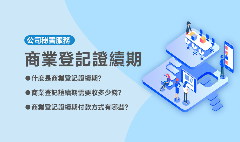 商業登記證續期