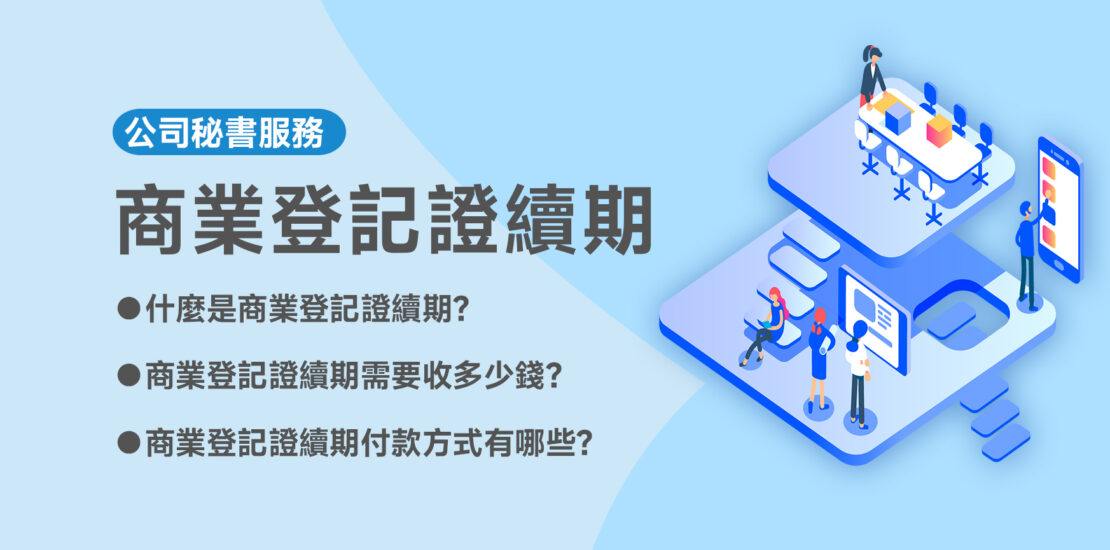 商業登記證續期
