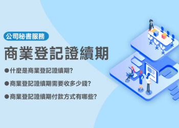 商業登記證續期