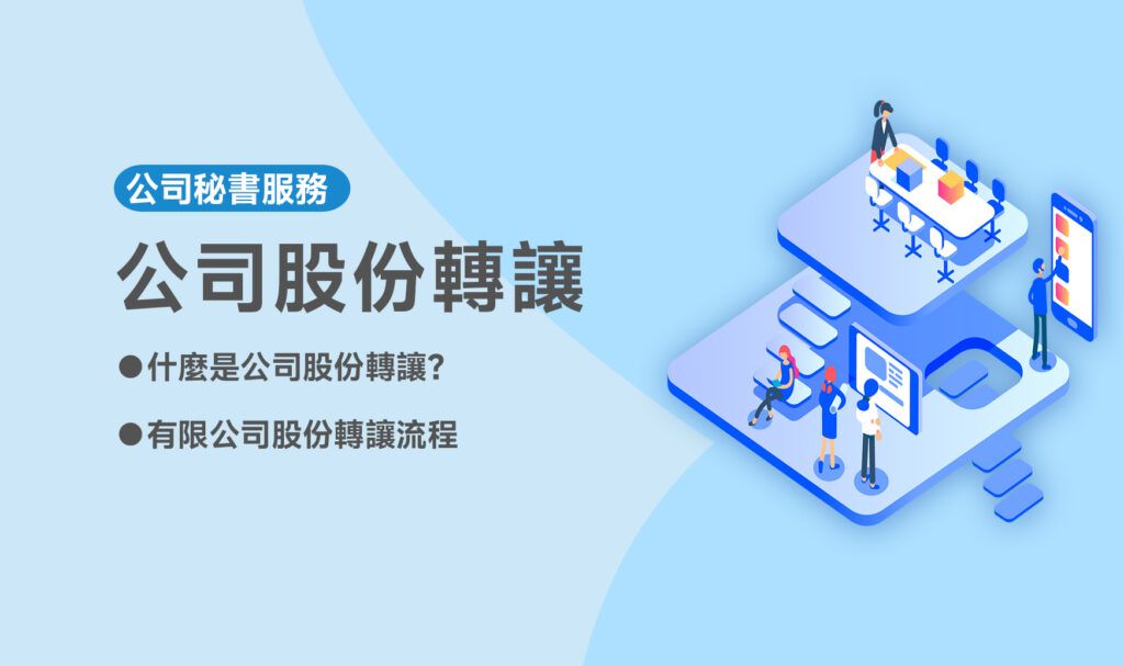 公司股份转让