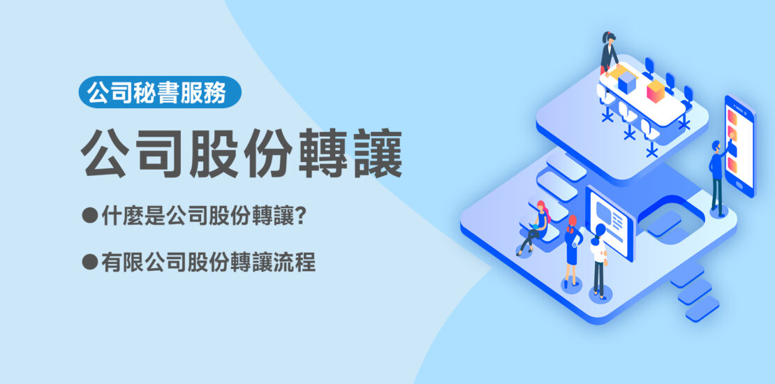 公司股份转让