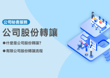 公司股份转让